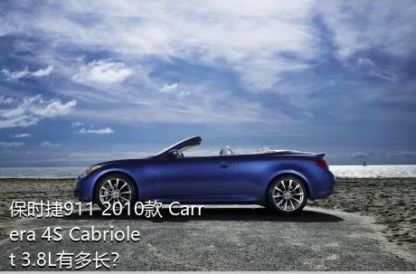保时捷911 2010款 Carrera 4S Cabriolet 3.8L有多长？