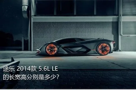 途乐 2014款 5.6L LE的长宽高分别是多少？