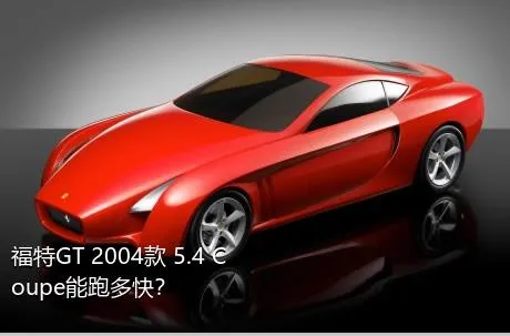 福特GT 2004款 5.4 Coupe能跑多快？