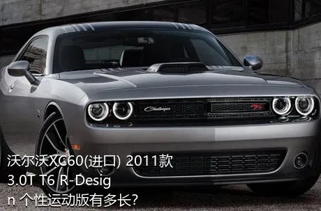 沃尔沃XC60(进口) 2011款 3.0T T6 R-Design 个性运动版有多长？