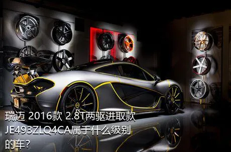 瑞迈 2016款 2.8T两驱进取款JE493ZLQ4CA属于什么级别的车？