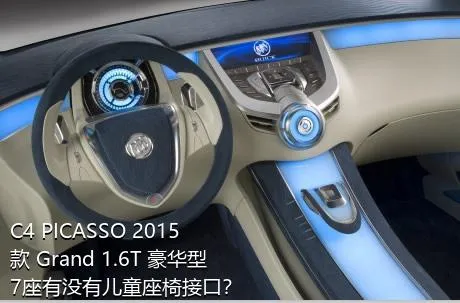 C4 PICASSO 2015款 Grand 1.6T 豪华型 7座有没有儿童座椅接口？