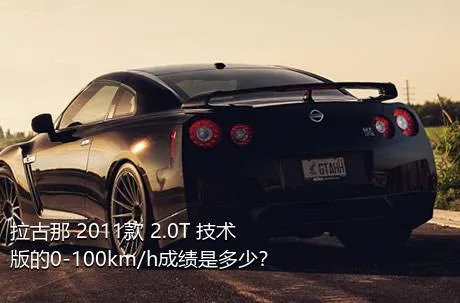 拉古那 2011款 2.0T 技术版的0-100km/h成绩是多少？