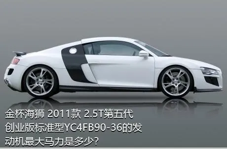 金杯海狮 2011款 2.5T第五代创业版标准型YC4FB90-36的发动机最大马力是多少？