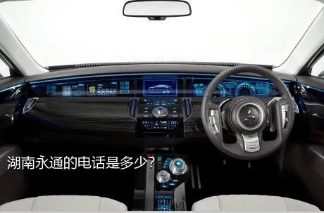 湖南永通的电话是多少？