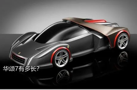 华颂7有多长？
