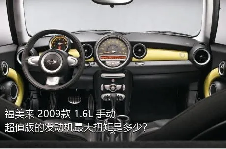 福美来 2009款 1.6L 手动超值版的发动机最大扭矩是多少？
