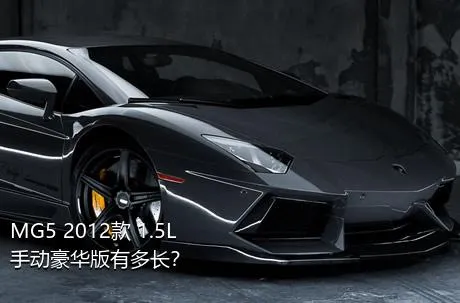 MG5 2012款 1.5L 手动豪华版有多长？