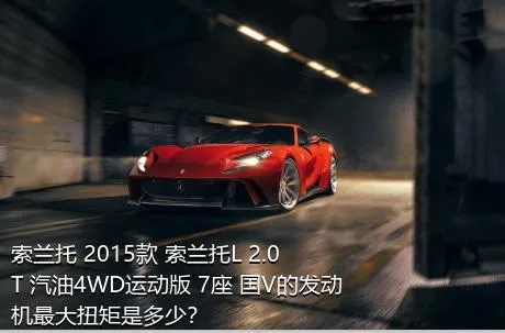 索兰托 2015款 索兰托L 2.0T 汽油4WD运动版 7座 国V的发动机最大扭矩是多少？