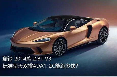 瑞铃 2014款 2.8T V3标准型大双排4DA1-2C能跑多快？