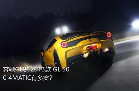 奔驰GL级 2013款 GL 500 4MATIC有多宽？