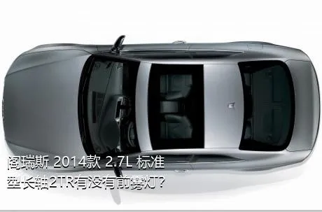 阁瑞斯 2014款 2.7L 标准型长轴2TR有没有前雾灯？