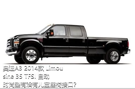奥迪A3 2014款 Limousine 35 TFSI 自动时尚型有没有儿童座椅接口？
