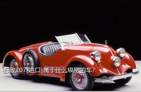 标致207(进口)属于什么级别的车？