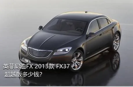 英菲尼迪FX 2013款 FX37 超越版多少钱？