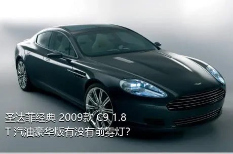 圣达菲经典 2009款 C9 1.8T 汽油豪华版有没有前雾灯？