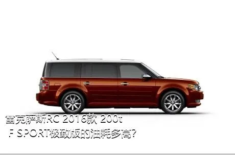 雷克萨斯RC 2016款 200t F SPORT极致版的油耗多高？