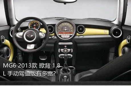 MG6 2013款 掀背 1.8L 手动驾值版有多宽？