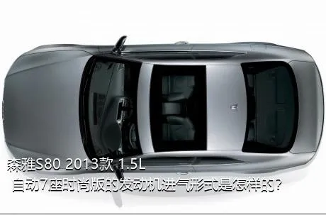 森雅S80 2013款 1.5L 自动7座时尚版的发动机进气形式是怎样的？
