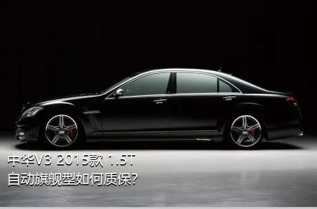 中华V3 2015款 1.5T 自动旗舰型如何质保？