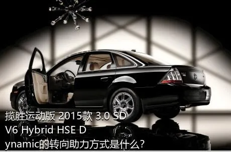 揽胜运动版 2015款 3.0 SDV6 Hybrid HSE Dynamic的转向助力方式是什么？