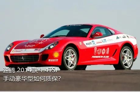 速腾 2014款 1.4TSI 手动豪华型如何质保？
