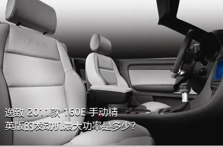 逸致 2011款 160E 手动精英版的发动机最大功率是多少？