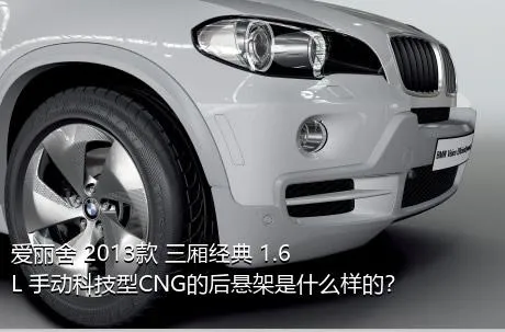 爱丽舍 2013款 三厢经典 1.6L 手动科技型CNG的后悬架是什么样的？