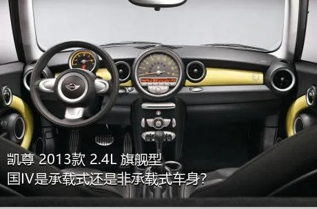 凯尊 2013款 2.4L 旗舰型 国IV是承载式还是非承载式车身？