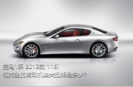 宝马1系 2012款 116i 领先型的发动机最大扭矩是多少？