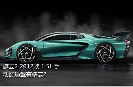 旗云2 2012款 1.5L 手动舒适型有多高？