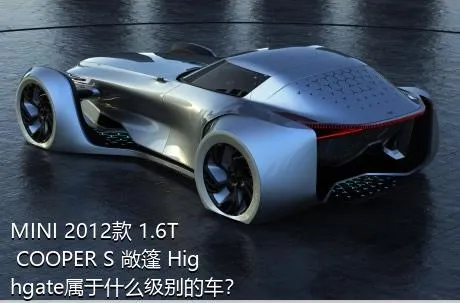 MINI 2012款 1.6T COOPER S 敞篷 Highgate属于什么级别的车？