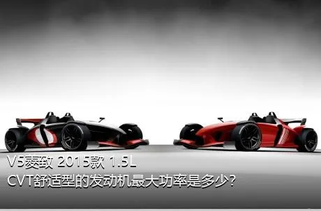 V5菱致 2015款 1.5L CVT舒适型的发动机最大功率是多少？