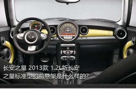 长安之星 2013款 1.2L新长安之星标准型的前悬架是什么样的？