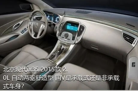 北京现代ix35 2015款 2.0L 自动两驱舒适型 国V是承载式还是非承载式车身？
