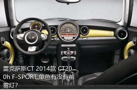 雷克萨斯CT 2014款 CT200h F-SPORT 单色有没有前雾灯？
