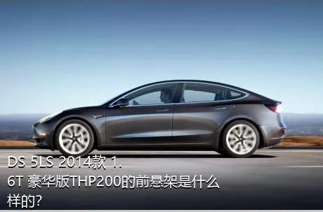 DS 5LS 2014款 1.6T 豪华版THP200的前悬架是什么样的？