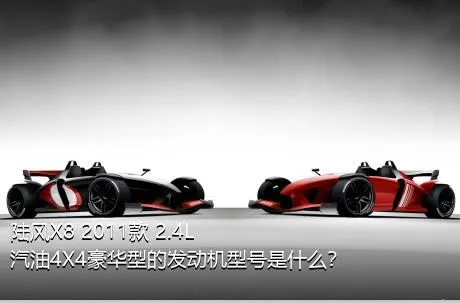 陆风X8 2011款 2.4L 汽油4X4豪华型的发动机型号是什么？