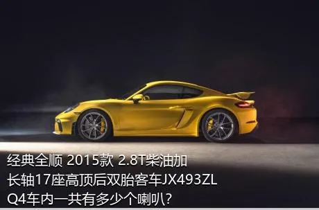 经典全顺 2015款 2.8T柴油加长轴17座高顶后双胎客车JX493ZLQ4车内一共有多少个喇叭？