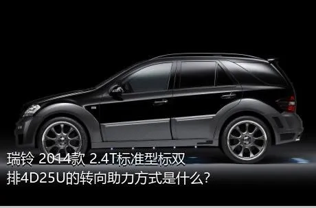瑞铃 2014款 2.4T标准型标双排4D25U的转向助力方式是什么？