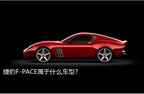 捷豹F-PACE属于什么车型？