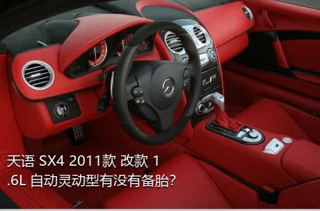 天语 SX4 2011款 改款 1.6L 自动灵动型有没有备胎？