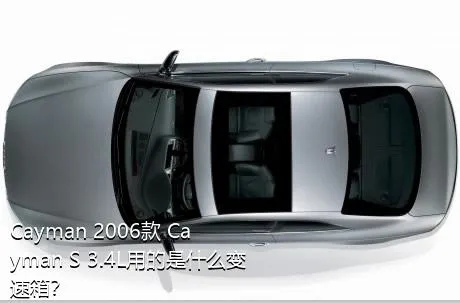 Cayman 2006款 Cayman S 3.4L用的是什么变速箱？