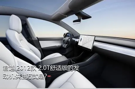 君越 2012款 2.0T舒适版的发动机供油方式是？