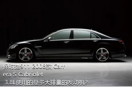 保时捷911 2008款 Carrera S Cabriolet 3.8L使用的是多大排量的发动机？
