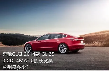 奔驰GL级 2014款 GL 350 CDI 4MATIC的长宽高分别是多少？