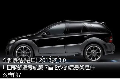 全新胜达(进口) 2013款 3.0L 四驱舒适导航版 7座 欧V的后悬架是什么样的？