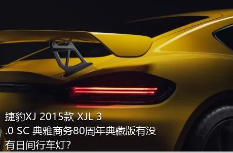 捷豹XJ 2015款 XJL 3.0 SC 典雅商务80周年典藏版有没有日间行车灯？