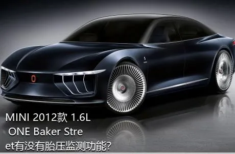 MINI 2012款 1.6L ONE Baker Street有没有胎压监测功能？