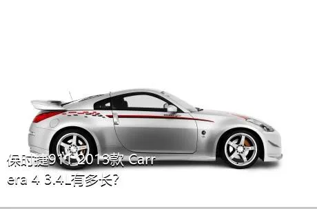 保时捷911 2013款 Carrera 4 3.4L有多长？